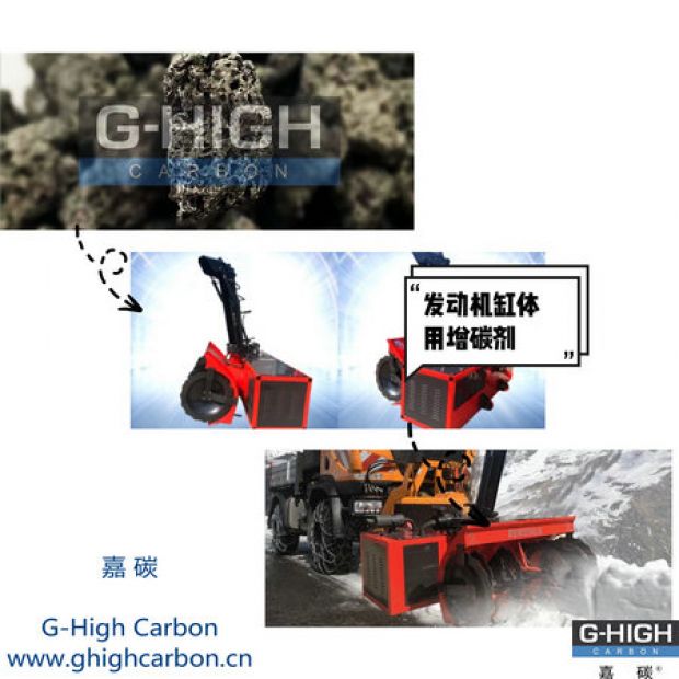 嘉碳增碳劑，助力除雪保暢通